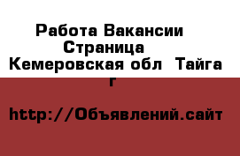 Работа Вакансии - Страница 4 . Кемеровская обл.,Тайга г.